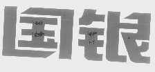 国银