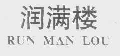 润满楼