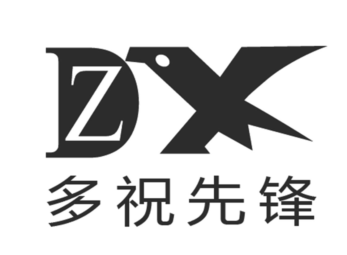 多祝先锋 DZ