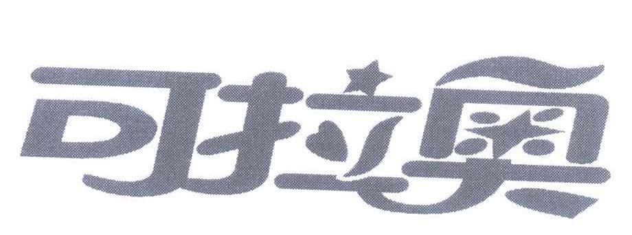 可拉奥
