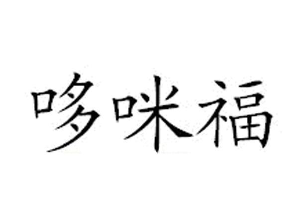 哆咪福