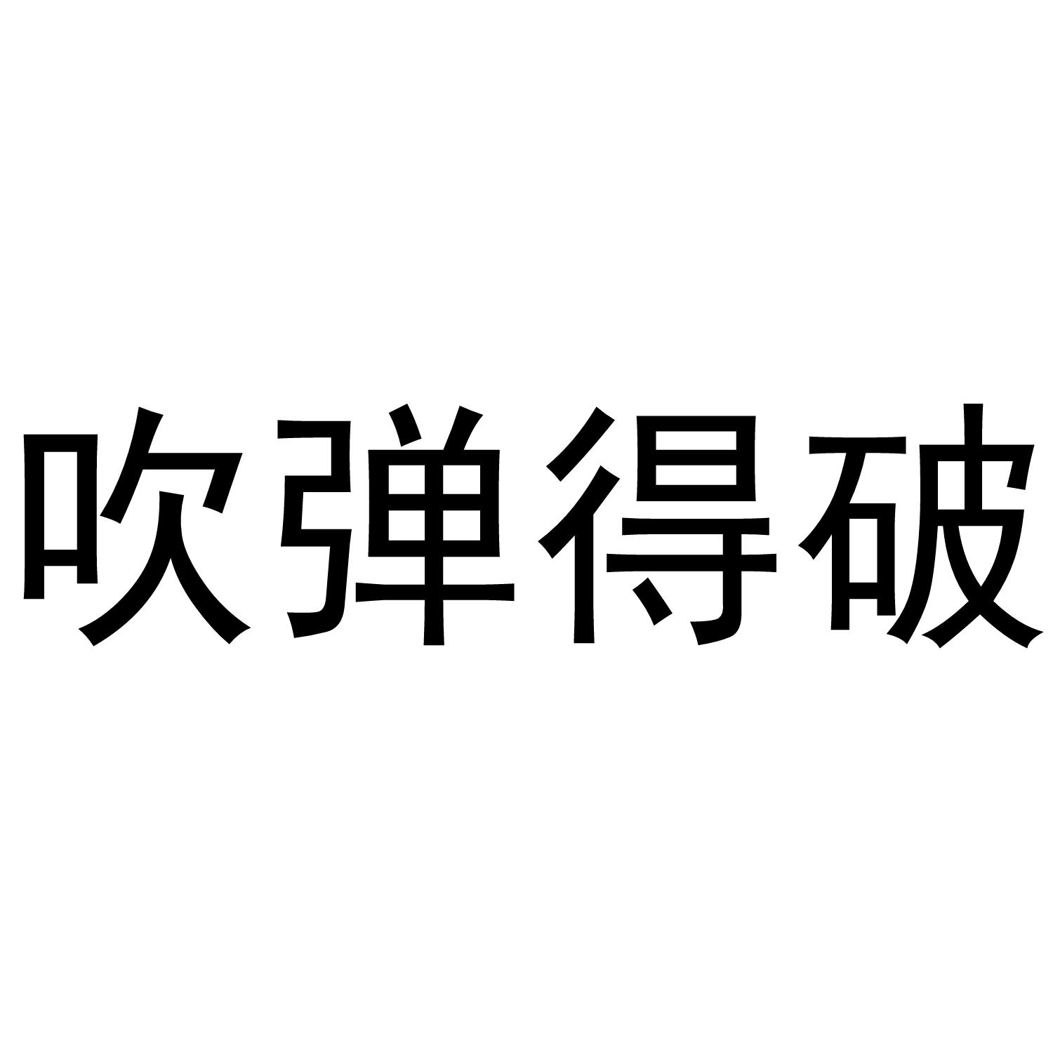 吹弹得破