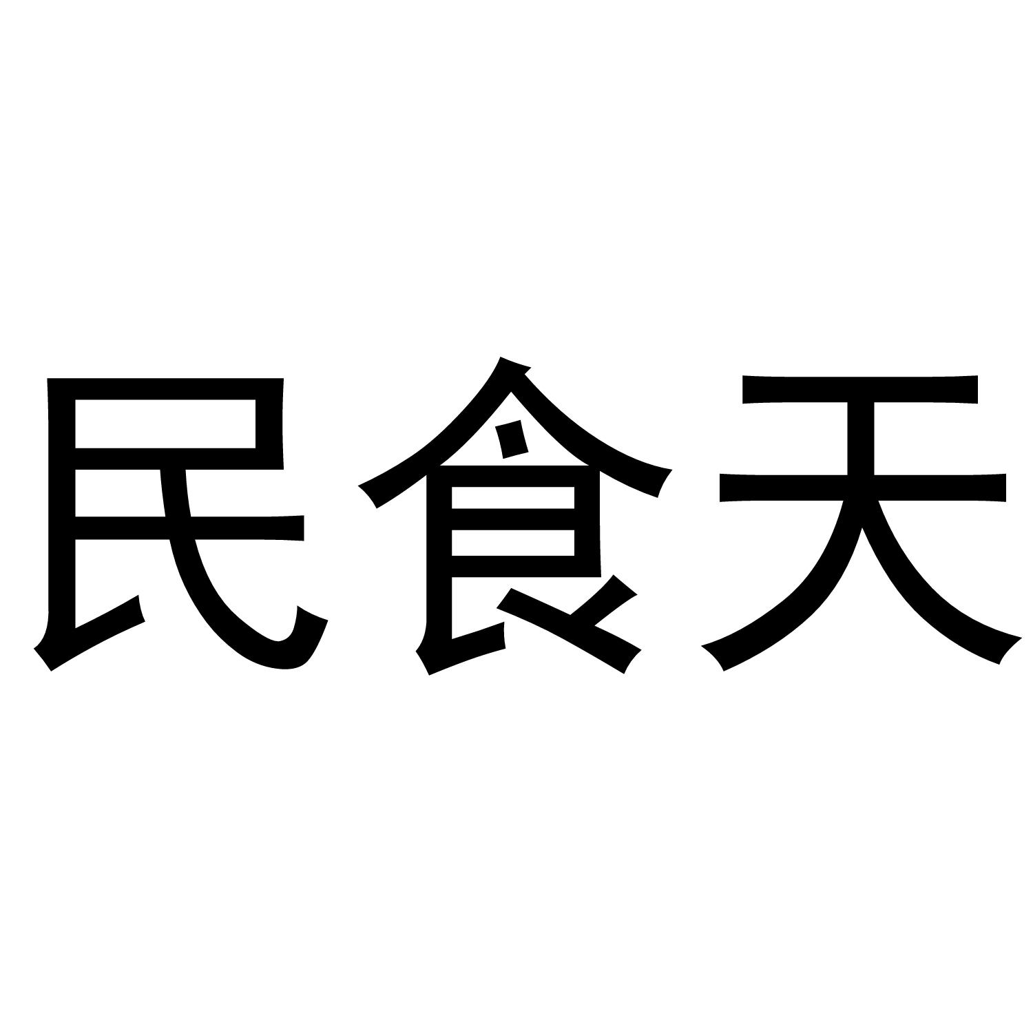 民食天