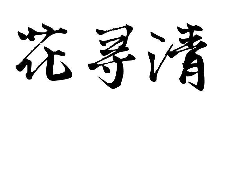 花寻清