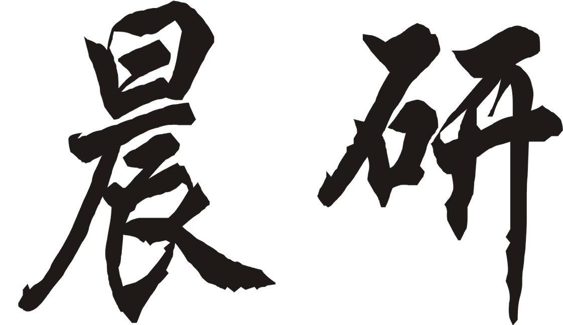 晨研