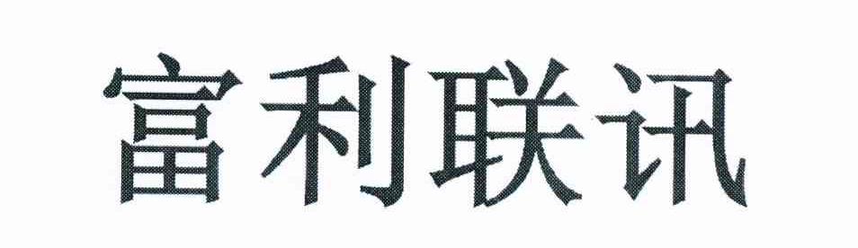 富利联讯
