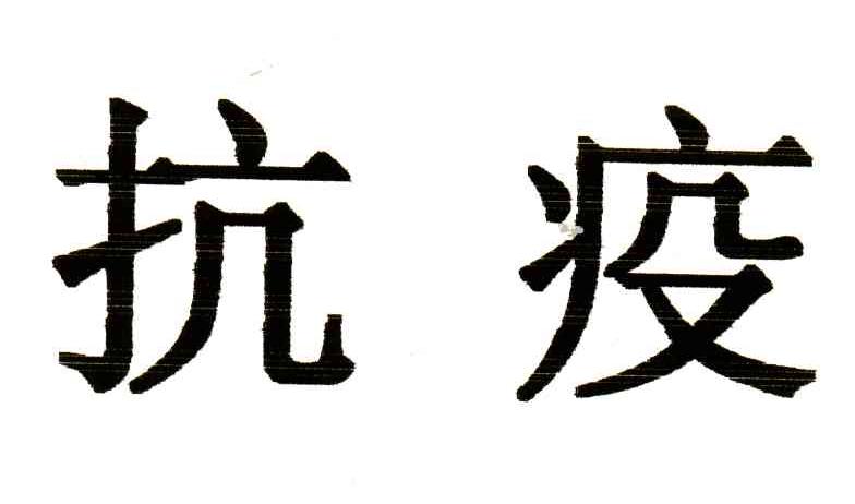 抗疫