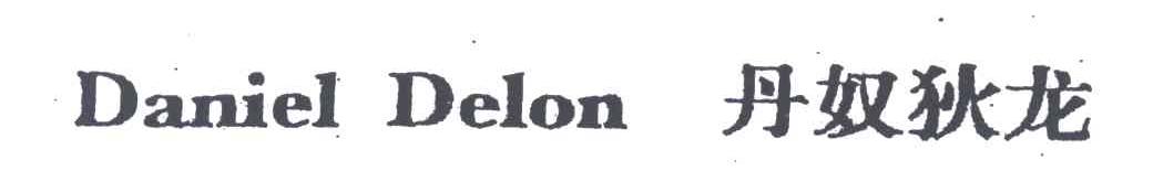 丹奴狄龙;DANIEL DELON
