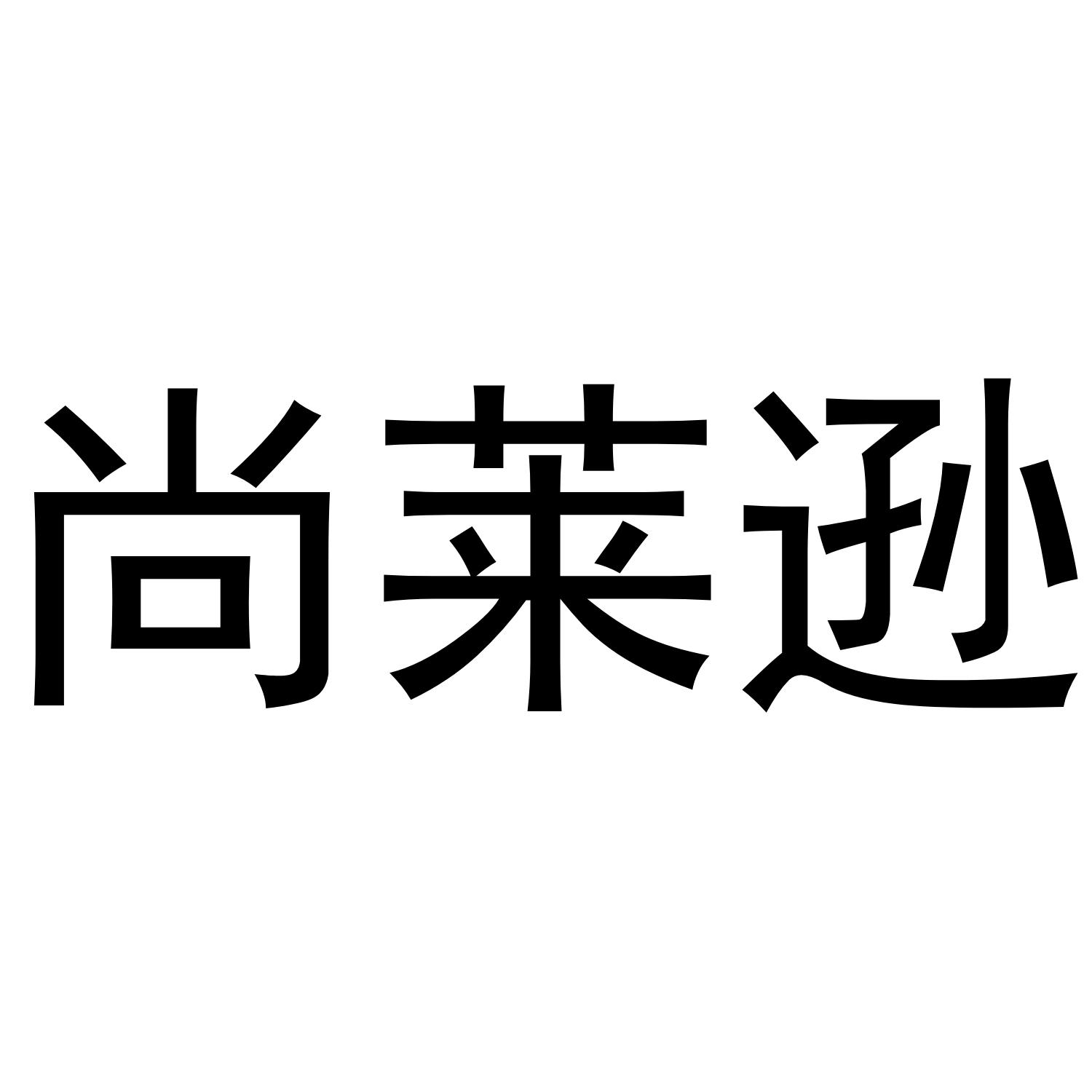 尚莱逊