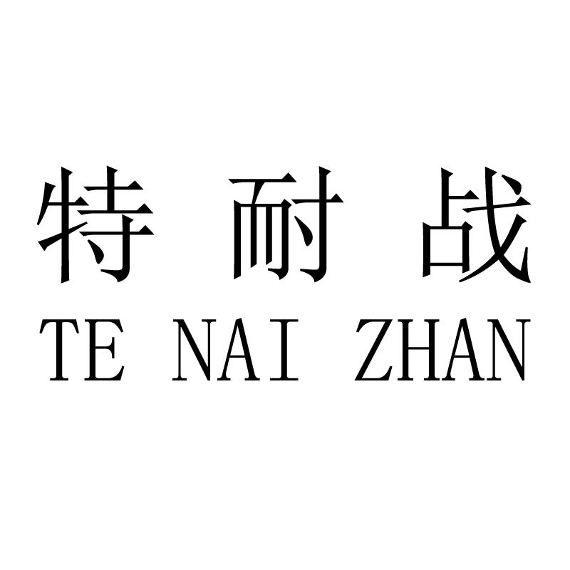 特耐战