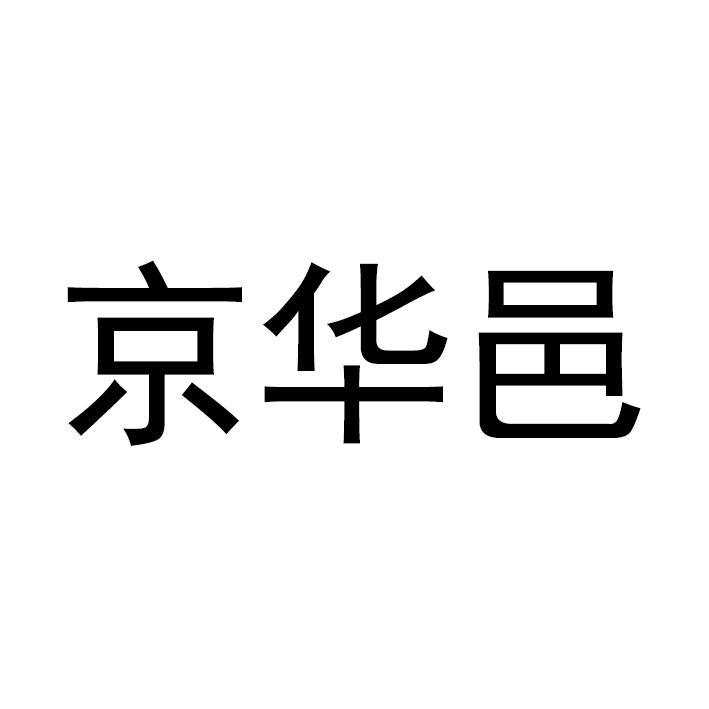京华邑