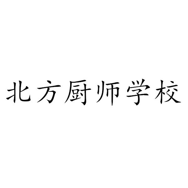 北方厨师学校