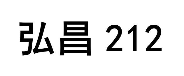 弘昌 212