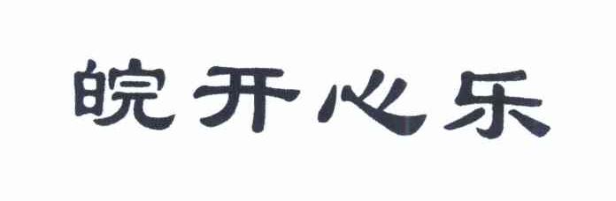 皖开心乐