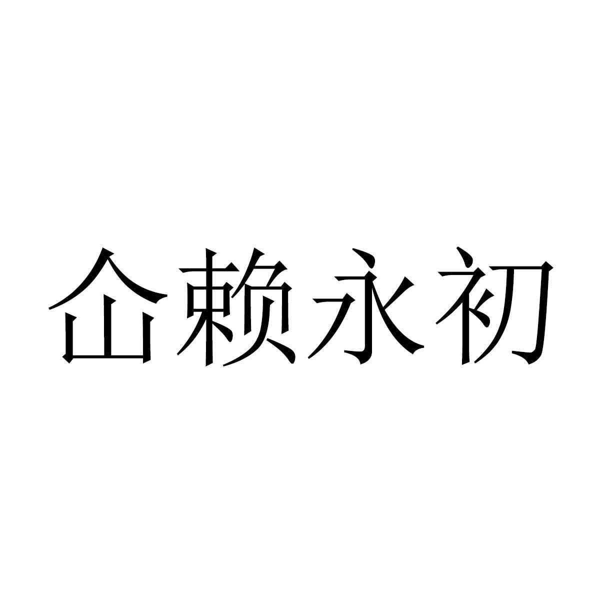 仚赖永初