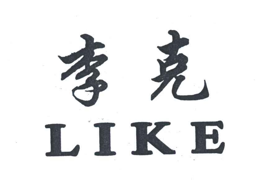 李克