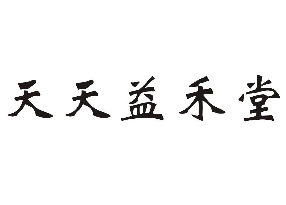 天天益禾堂
