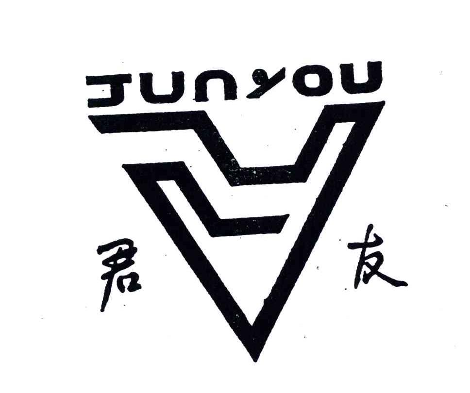 君友