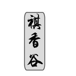 祺香谷