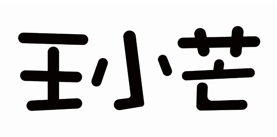 王小芒