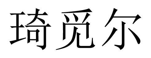 琦觅尔