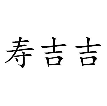 寿吉吉