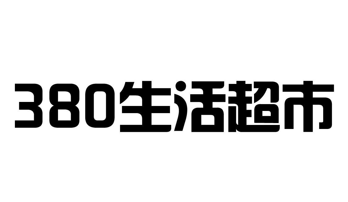 380 生活超市
