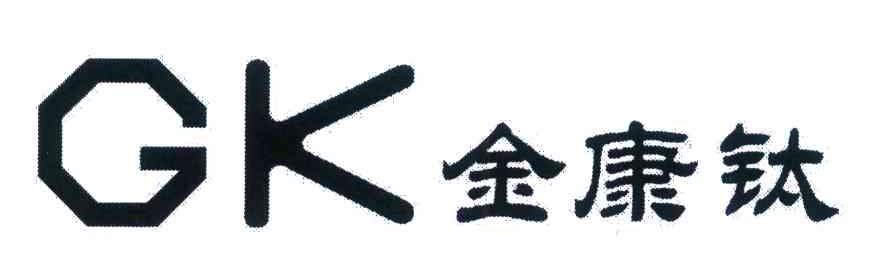 金康钛 GK