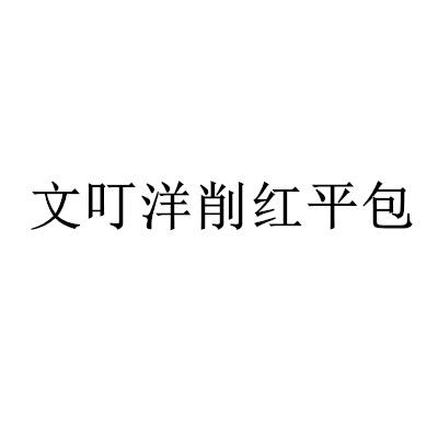 文叮洋削红平包