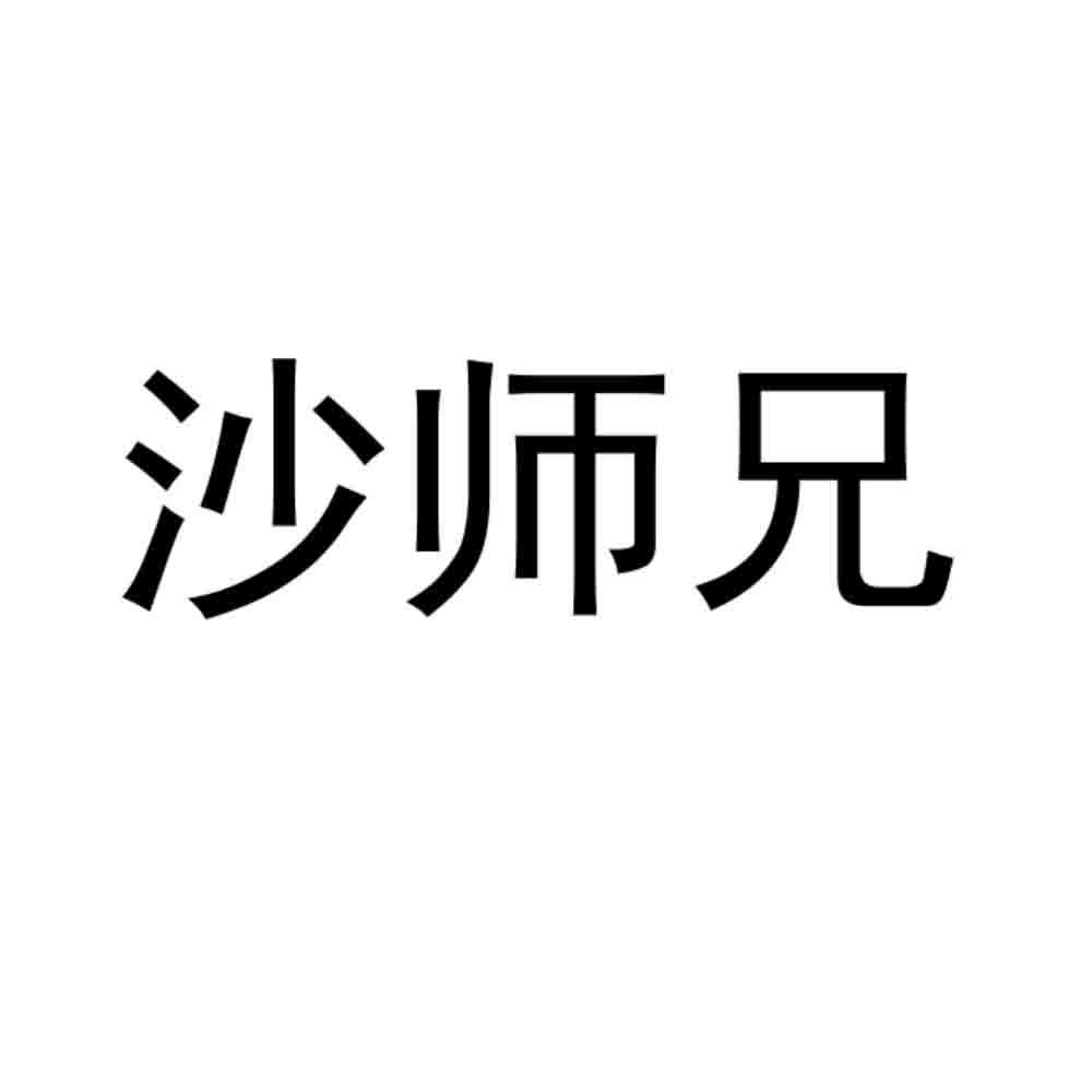 沙师兄