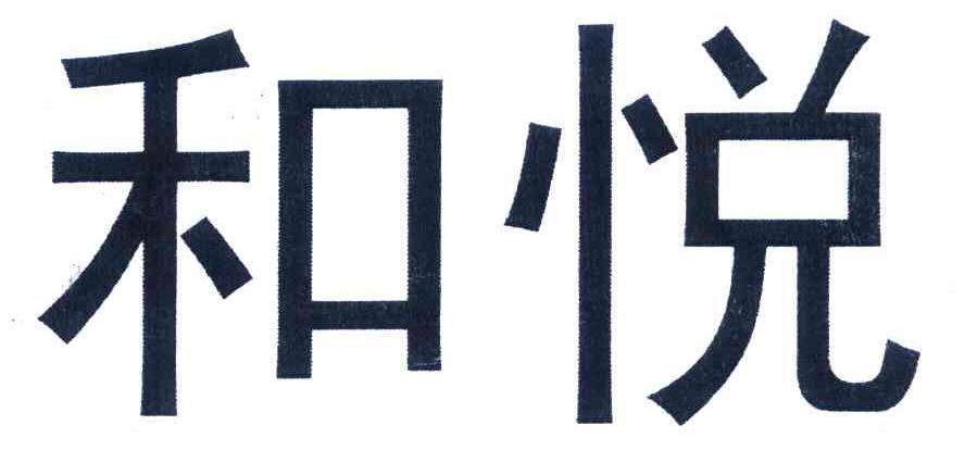 和悦
