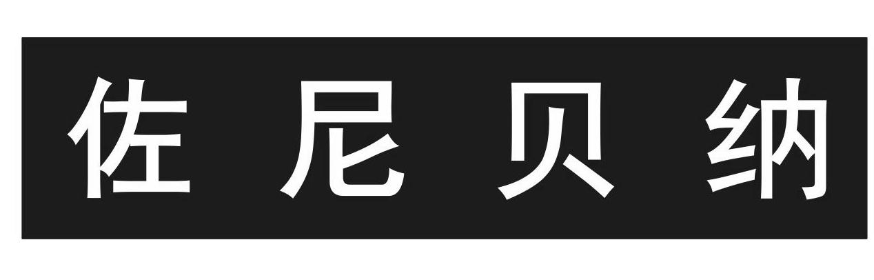 佐尼贝纳