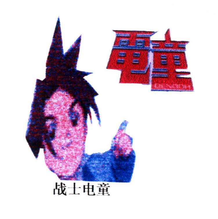 战士电童；电童