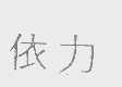 依力