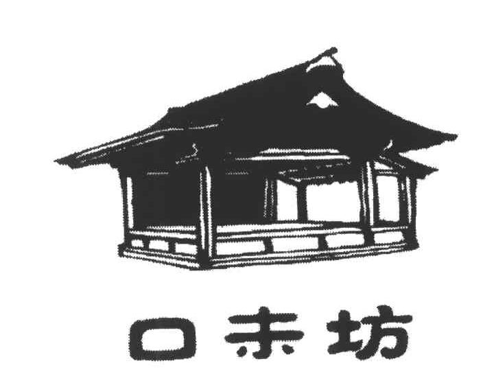 口未坊