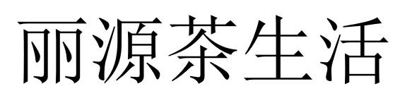 丽源茶生活