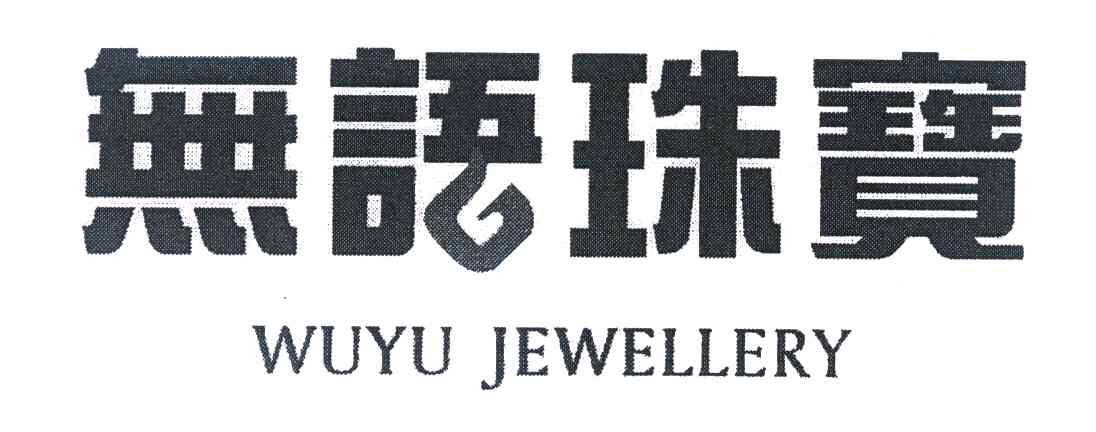 无语珠宝 WUYU JEWELLERY