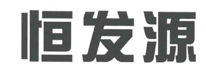 恒发源