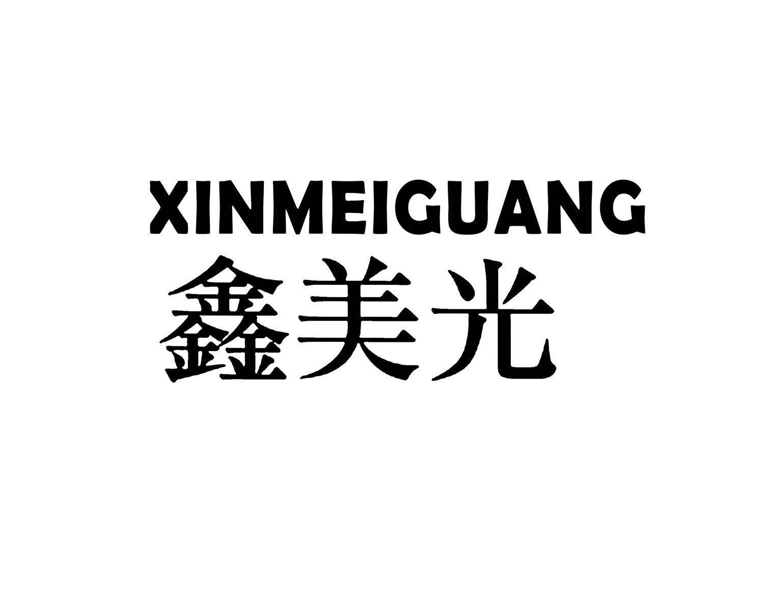 鑫美光