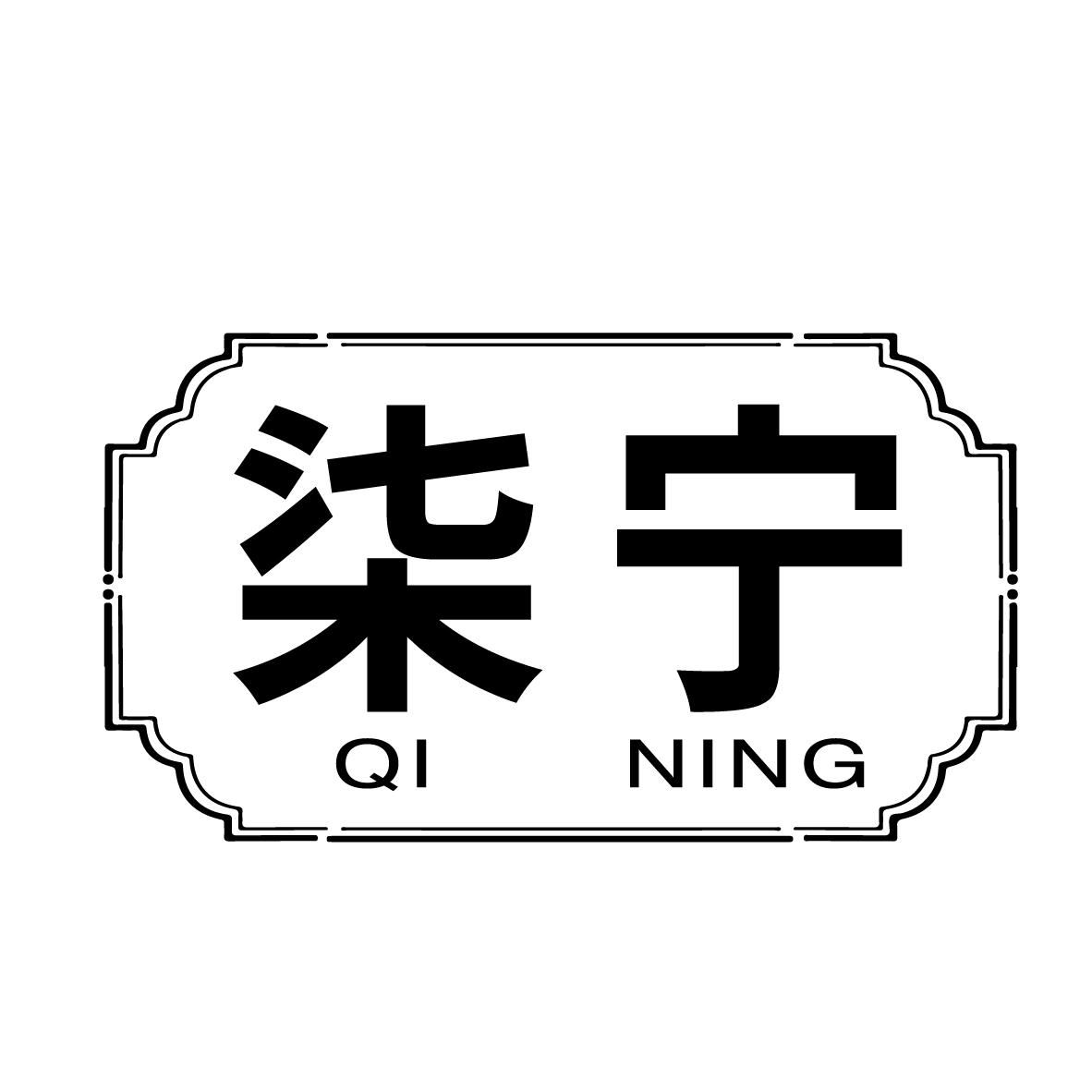 柒宁