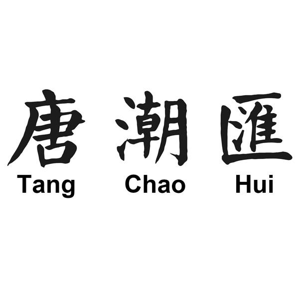 唐潮汇