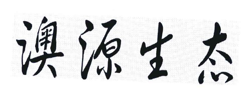 澳源生态
