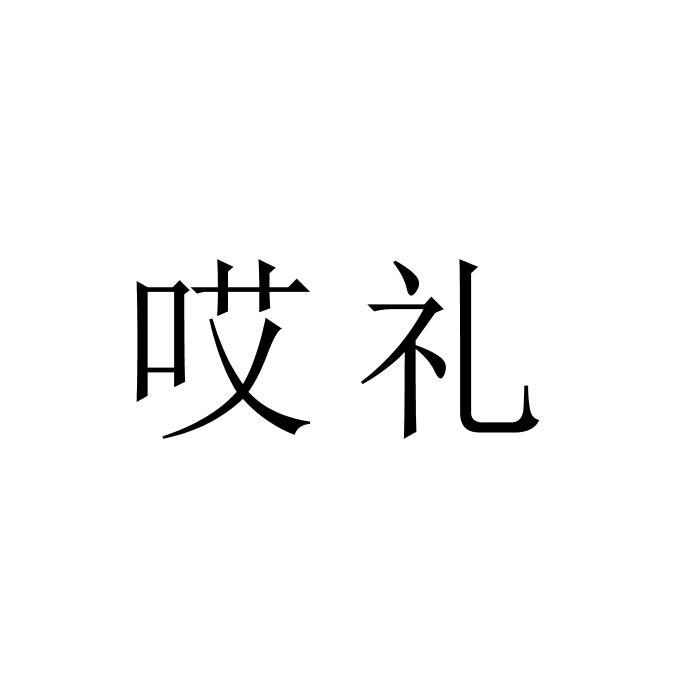 哎礼