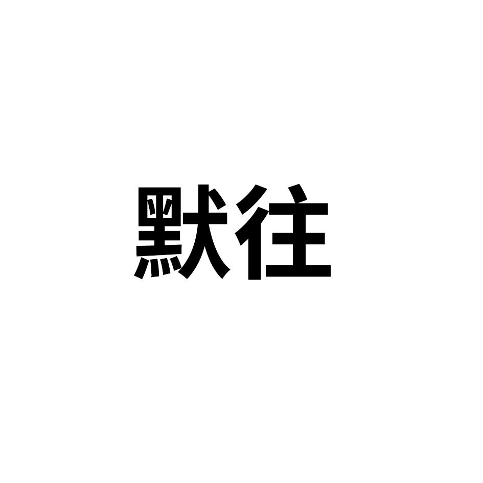 默往