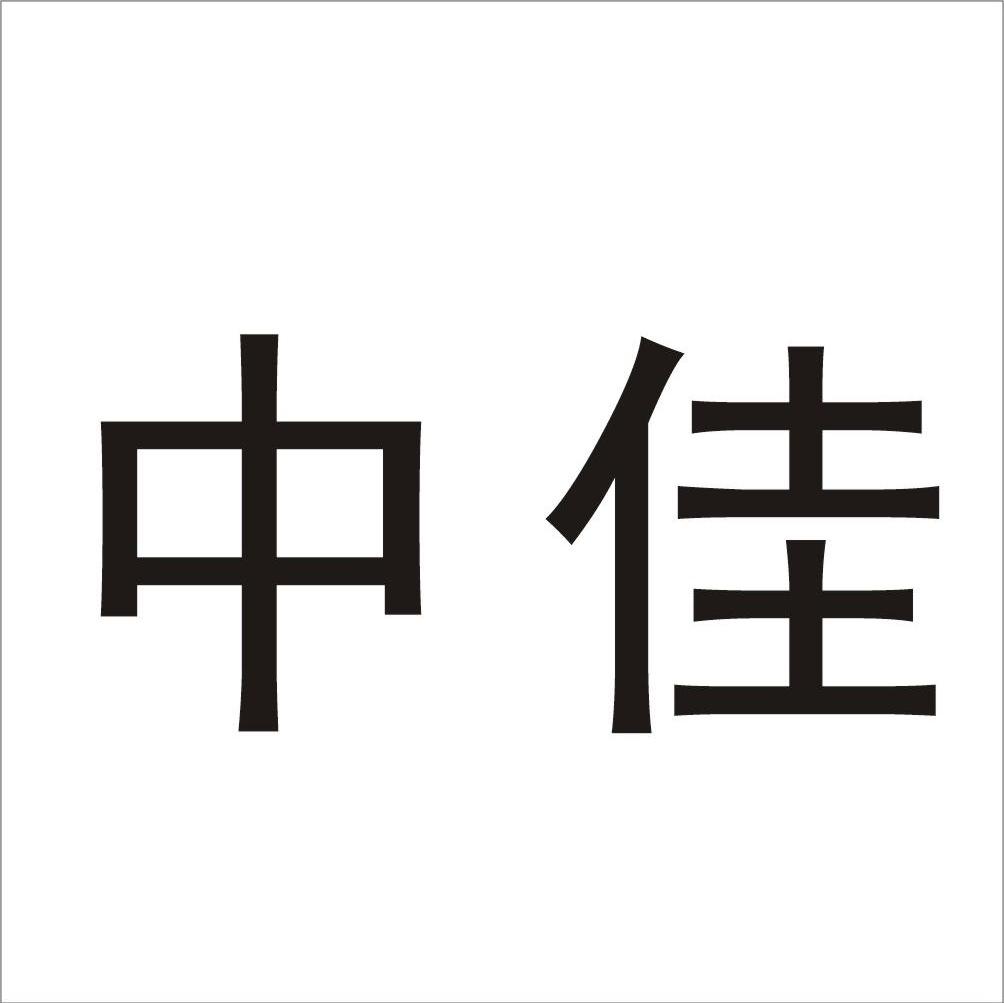 中佳