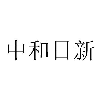 中和日新
