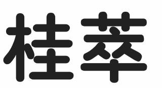 桂萃