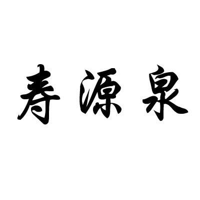 寿源泉