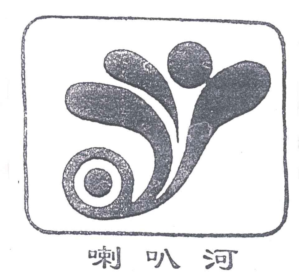 喇叭河