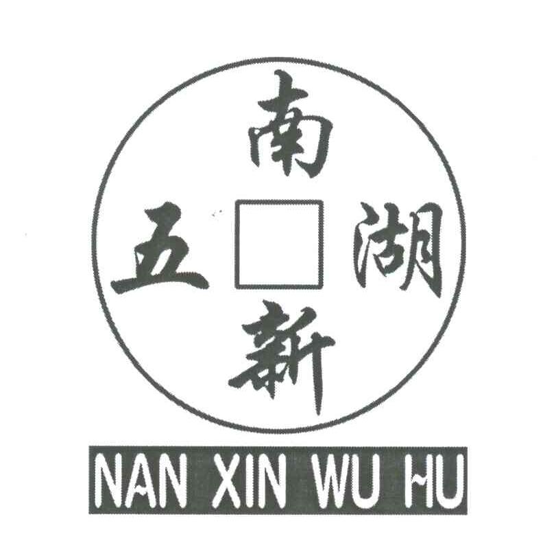 南新五湖